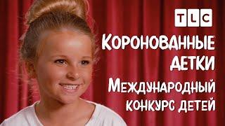 Международный конкурс детей | Коронованные детки | TLC