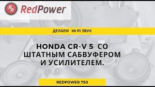 Установка уровень бог! Honda CR-V5 Top . Замена штатной магнитолы. Запускаем звук и делаем поканалку