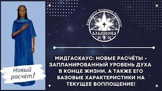 Новые расчёты от Мида - планируемый уровень духа и его базовые характеристики на текущее воплощение!