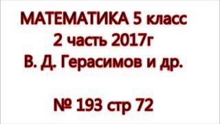 №193 стр 72 Математика 5 класс 2 часть Герасимов 2017