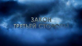 "Закон третьей стороны" Л. Рон Хаббард, Саентология (12+)