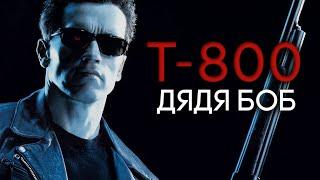 ТЕРМИНАТОР Т-800 ДЯДЯ БОБ | ВСЁ О ТЕРМИНАТОРЕ