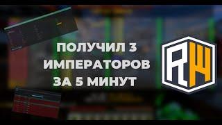 ПОЛУЧИЛ 3 ИМПЕРАТОРОВ ЗА 5 МИНУТ НА REALLYWORLD | ОБЗОР FOXKEYS.PRO 