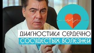 Диагностика сердечно сосудистых заболеваний у мужчин | Уролог-андролог Михаил Чалый