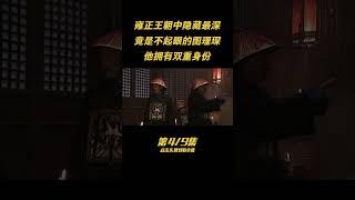 第四集：誰是雍正王朝中隱藏最深的？竟是不起眼的圖理琛，他擁有雙重身份 #人物 #歷史 #古今