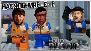 LEGO Мультфильм Наша Russia -  Равшан и Джамшут / LEGO Stop motion, Animation