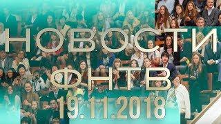 Новости ФНТВ | 19.11.18 | Центробанк | Ректор | Филиалы | 60 лет | Колонный зал | Лицей | Курск