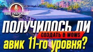  ОБЗОР EAGLE – АВИК 11-ГО УРОВНЯ ИЛИ МАРКЕТИНГОВЫЙ ТРЮК WOWS?