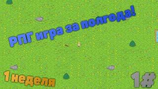 RPG игра за полгода! | Дневник разработчика (Devlog) #1 | 1 неделя