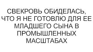 Свекровь обиделась, что я не готовлю для ее младшего сына в промышленных масштабах