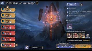 Watcher of Realms Испытание кошмара этап 12