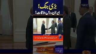 Iran-Israel War !!! Iran Russia Meeting !!! | Breaking News