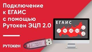 Подключение к ЕГАИС с помощью Рутокен ЭЦП 2.0 [2000] и Рутокен ЭЦП 2.0 2100