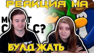 ЛУЧШИЕ ИСТОРИИ ИЗ ММО. EVE Online, WoW, Club Penguin Online. Булджать ТОП | РЕАКЦИЯ НА @buldjat |