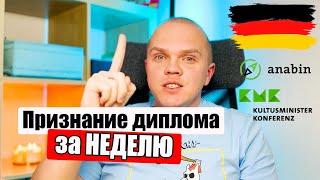 Как признать свой ДИПЛОМ в ГЕРМАНИИ I МОЯ ИСТОРИЯ