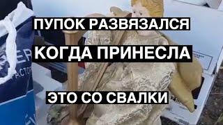 ГЛАЗАМ НЕ ПОВЕРИТЕ , ЧТО Я НАШЛА НА СВАЛКЕ . ЛУЧШЕ ЧЕМ БАРАХОЛКА . ШПЕРМЮЛЬ АВСТРАЛИЯ