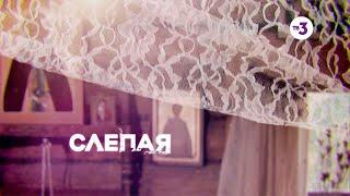 Лучшие серии | Слепая | 9 мая с 10:30 на ТВ-3