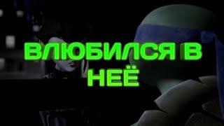 Влюбился в нее черепашки ниндзя клип Лео и Карай | Fell in love with her teenage mutant ninja turtle