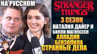 ОЧЕНЬ СТРАННЫЕ ДЕЛА (3 СЕЗОН) ► НАТАЛИЯ ДАЙЕР И БИЛЛИ МАГНУССЕН (НА РУССКОМ)