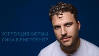 Коррекция формы лица в Photoshop