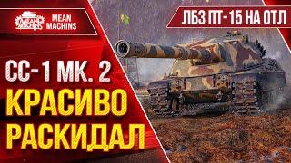 СС-1 МК. 2 - КРАСИВО РАСКИДАЛ НА ТОНЕНЬКОГО ● ЛБЗ ПТ-15 НА ОТЛИЧНО ● ЛучшееДляВас