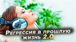 Регрессия в прошлую жизнь 2.0 | Аудио для самостоятельной практики