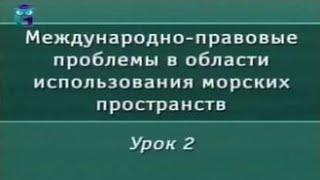 Урок 2. Международное регулирование в области морского права на современном этапе