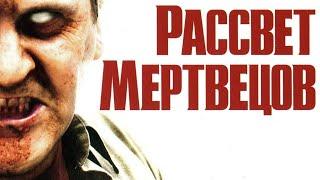 Рассвет мертвецов Трейлер русский HD (Зак Снайдер, Армия мертвецов)