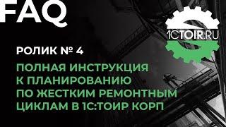 Полная инструкция к планированию по жестким ремонтным циклам в 1С:ТОИР КОРП