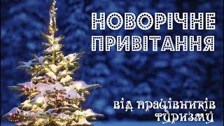 Новорічне привітання. Від працівників туризму