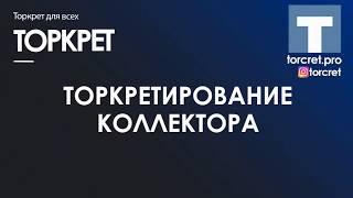 Торкретирование, торкрет установкой Lasparsan DSC-100 видео