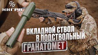 «РОСЯНКА»  Вкладной ствол в подствольный гранатомет калибром 40 мм моделей: ГП-25, ГП-30, ГП-34