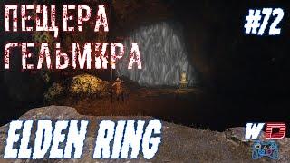 Elden Ring. Прохождение #72. Ядовитая пещера