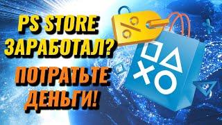  СРОЧНО! PS STORE ЗАРАБОТАЛ | ИГРЫ МОЖНО ПОКУПАТЬ | ТРАТЬТЕ ДЕНЬГИ С БУМАЖНИКА PS4 И PS5