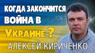 Когда Закончится Война  в Украине Алексей Кириченко