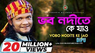 Dipu - Vobo Nodite Ke Jao | ভব নদীতে কে যাও | New Bangla Song 2019 | Shabdo