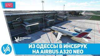 FBW A320NEO (Dev) + FS2Crew – Одесса - Инсбрук (UKOO - LOWI) – MSFS – VIRTAVIA #219