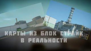 Карты Из Блок Страйк В Реальности|Block Strike