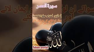 SURAH ASAR#islamworld#beautiful voice#beautiful tilawat#islam world #myhashtag#youtube channel#good