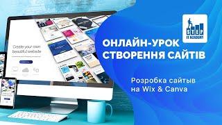 Онлайн-урок Створення сайтів