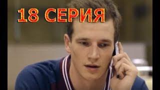 Молодежка 6 сезон 18 серия - Полный анонс