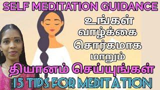 எளிமையாக வீட்டில் தியானம் செய்ய 15 குறிப்புகள்| Complete guided meditation for beginners