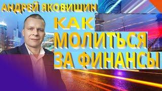 Андрей Яковишин. Как молиться за финансы.