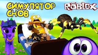 СИМУЛЯТОР СНОВ РОБЛОКС! БЕЗУМНЫЕ МЕЧТЫ, ВЫЖИВАНИЕ в Roblox Mad Dreams Survival