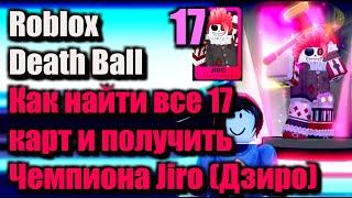 Как найти все 17 карт и получить Чемпиона Дзиро в Death Ball - Roblox Death Ball - Jiro Champion