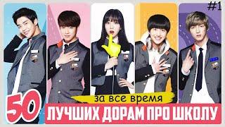 ЛУЧШИЕ ДОРАМЫ ПРО ШКОЛУ и ЛЮБОВЬ За Все Время  ТОП 50 Корейские сериалы для подростков о школе #1