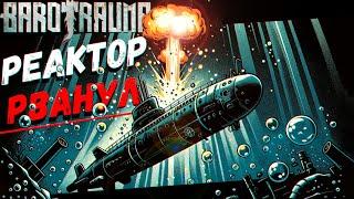 Реактор сделал БУМ (Barotrauma)