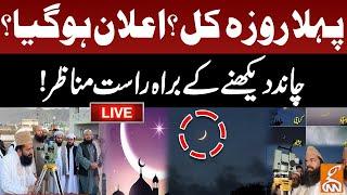 LIVE | Moon Sighting In Pakistan | Ramadan 2025 Moon | Ramzan Chand | GNN