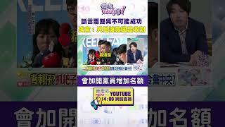 #狠狠抖內幕  斷言罷雙吳不可能成功 #張禹宣：只是讓#黃國昌 收割