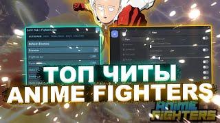 Новые ЧИТЫ на Anime Fighters Simulator Роблокс | Новый СКРИПТ на Anime Fighters Simulator Roblox